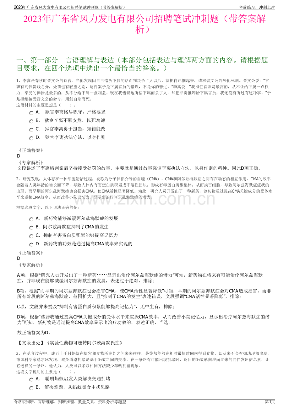 2023年广东省风力发电有限公司招聘笔试冲刺题（带答案解析）.pdf_第1页