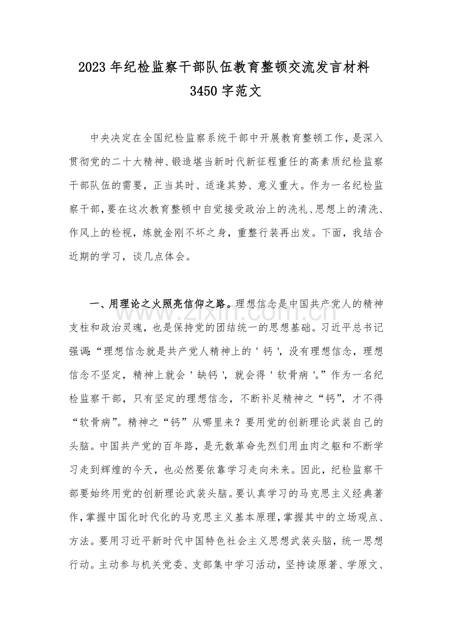 2023年纪检监察干部队伍教育整顿交流发言材料3450字范文.docx_第1页