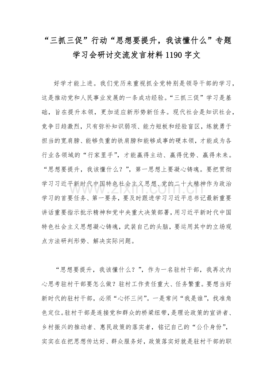 “三抓三促”行动“思想要提升我该懂什么”专题学习会研讨交流发言材料1190字文.docx_第1页