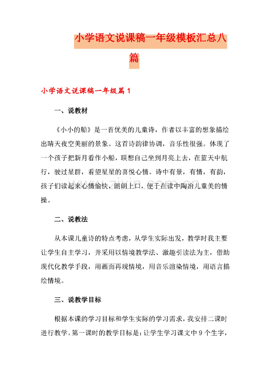 小学语文说课稿一年级模板汇总八篇.pdf_第1页