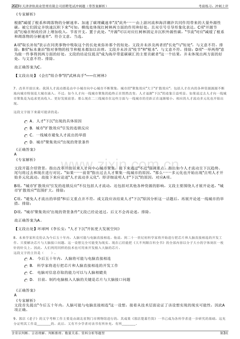 2023年天津津轨商业管理有限公司招聘笔试冲刺题（带答案解析）.pdf_第3页