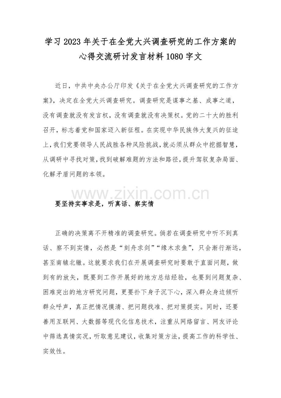 学习2023年关于在全党大兴调查研究的工作方案的心得交流研讨发言材料1080字文.docx_第1页