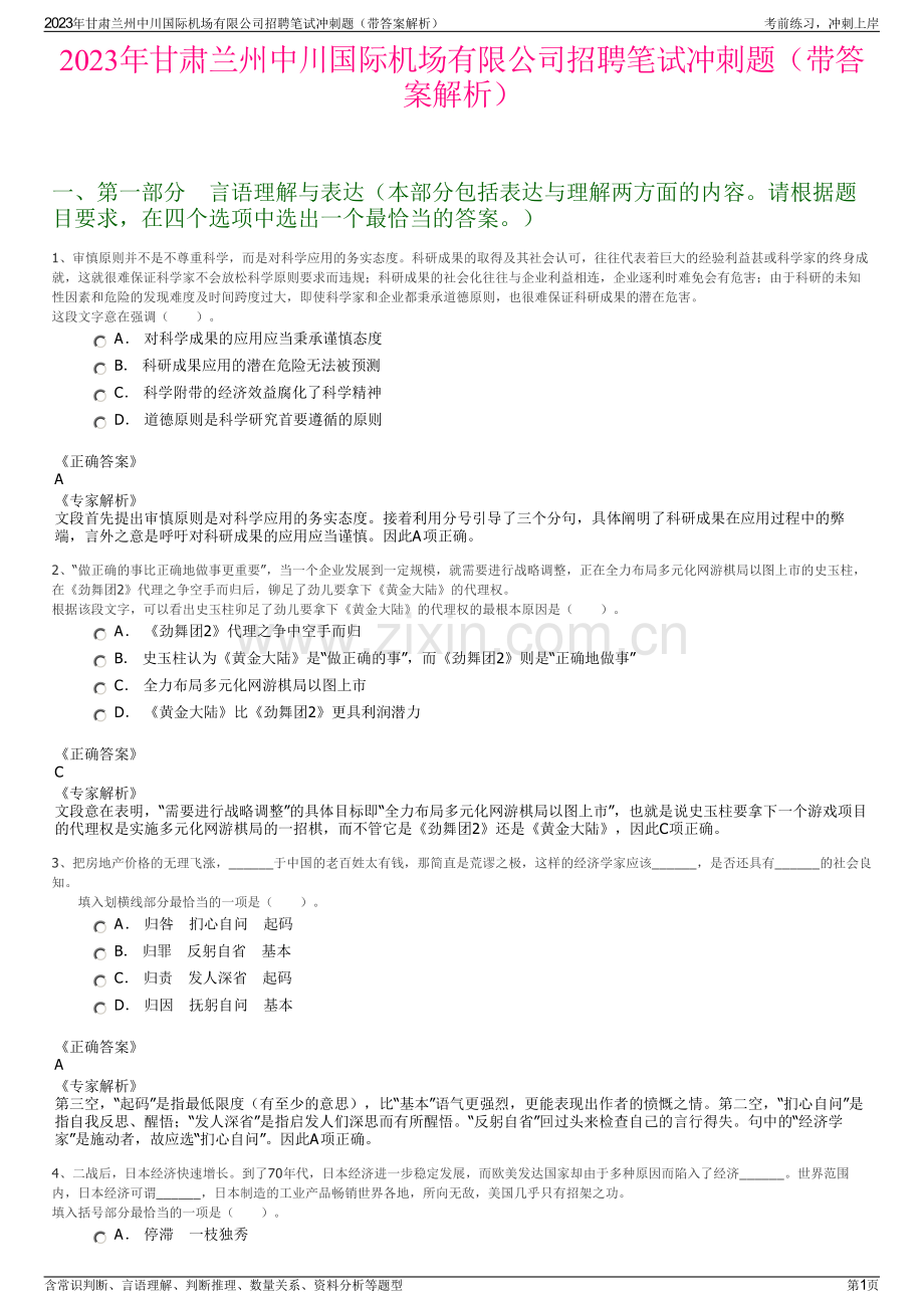 2023年甘肃兰州中川国际机场有限公司招聘笔试冲刺题（带答案解析）.pdf_第1页