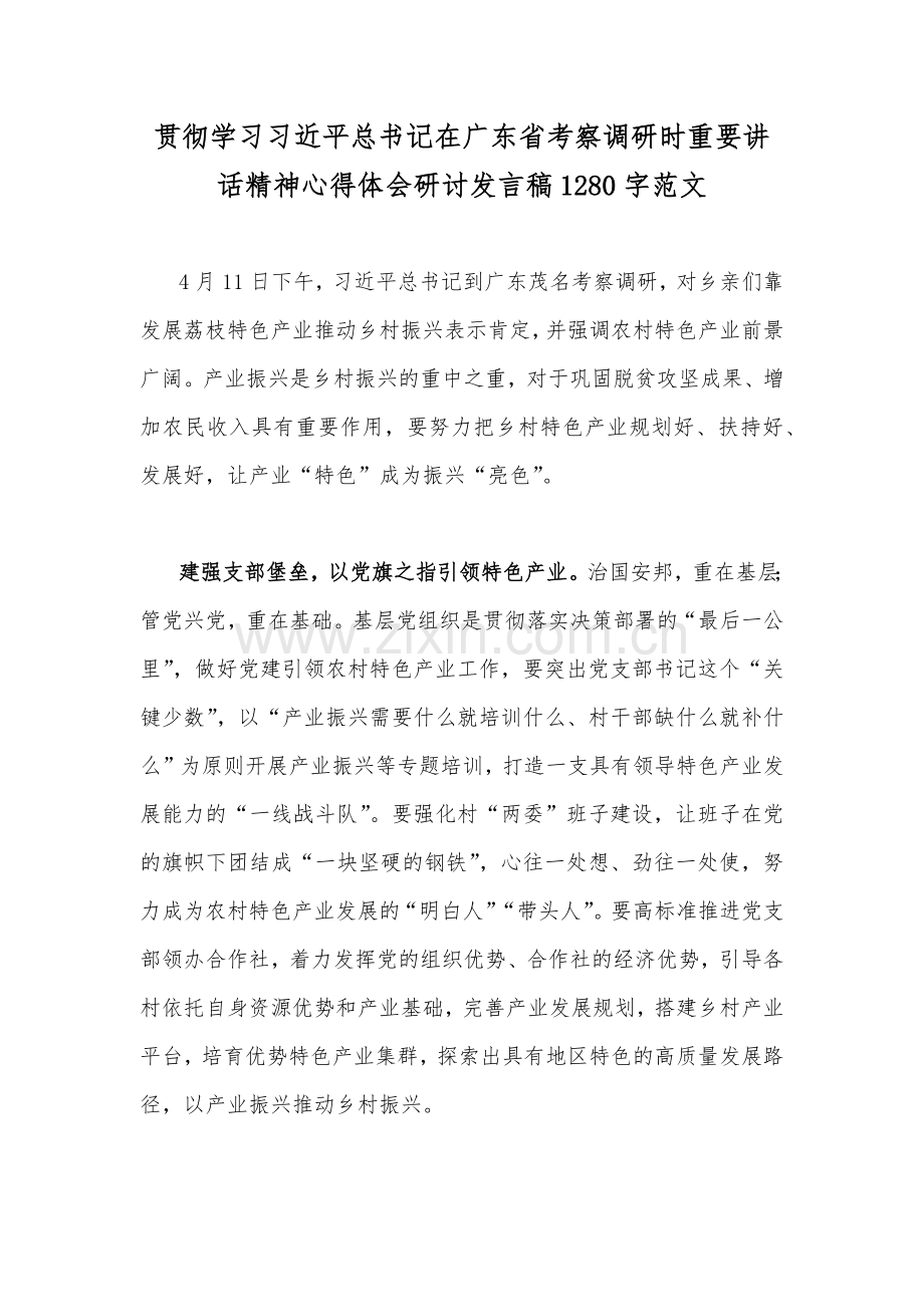 贯彻学习习近平总书记在广东省考察调研时重要讲话精神心得体会研讨发言稿1280字范文.docx_第1页