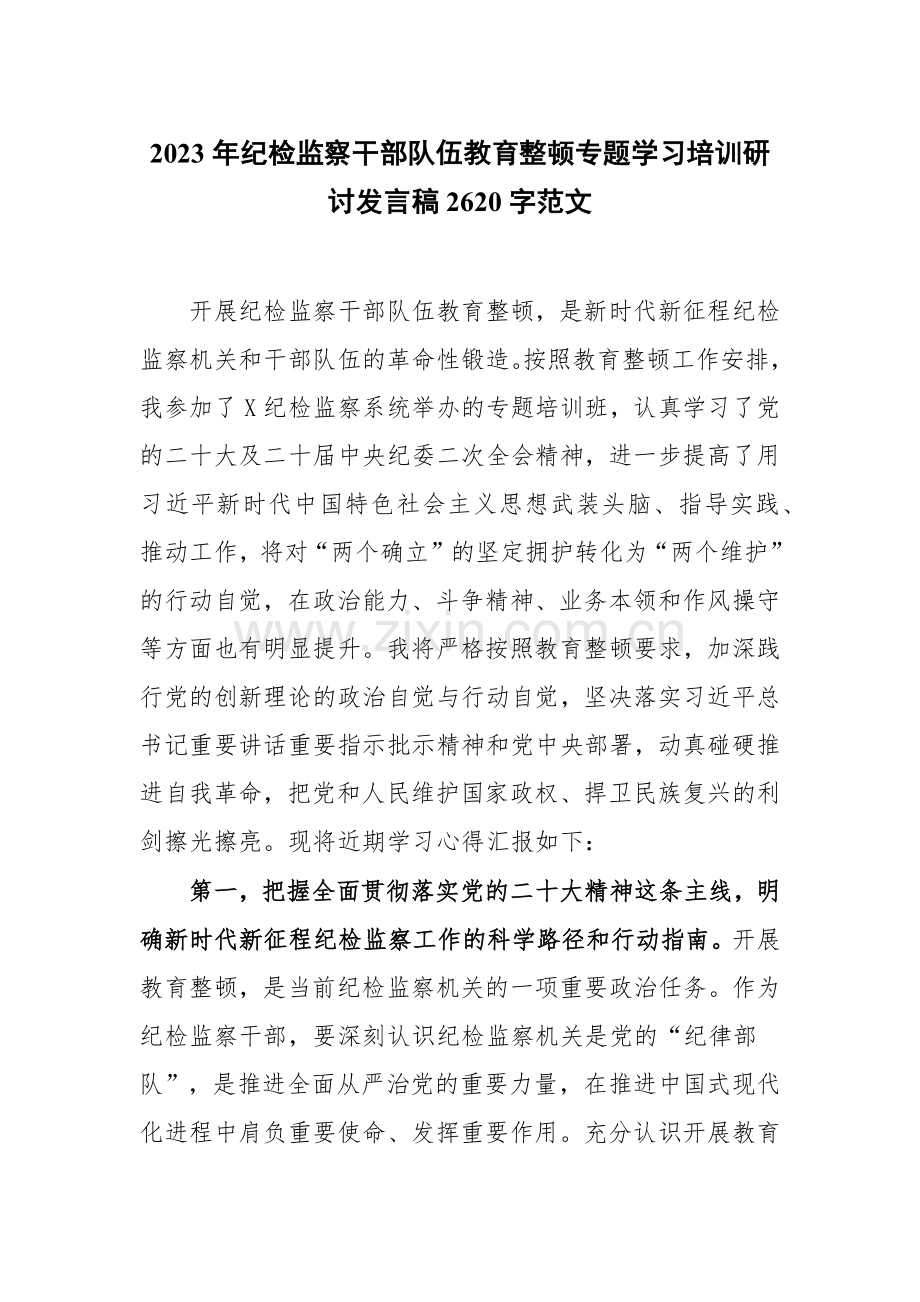 2023年纪检监察干部队伍教育整顿专题学习培训研讨发言稿2620字范文.docx_第1页