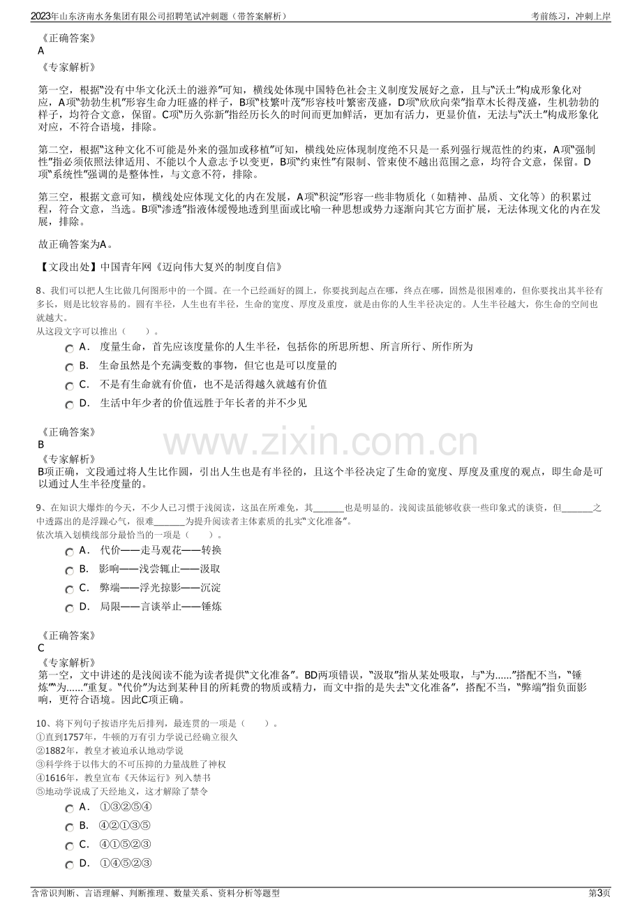 2023年山东济南水务集团有限公司招聘笔试冲刺题（带答案解析）.pdf_第3页