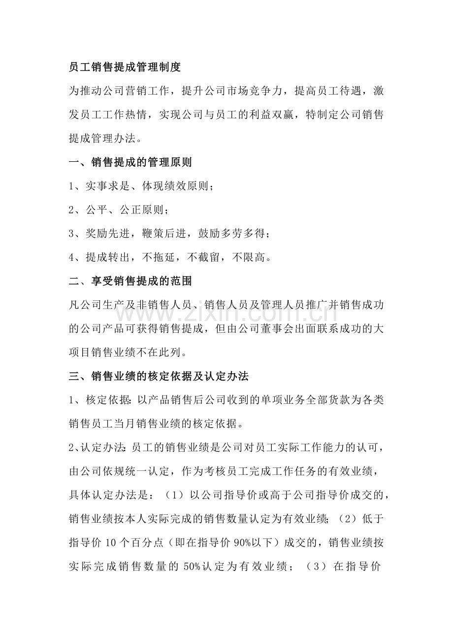 员工销售提成管理制度.docx_第1页