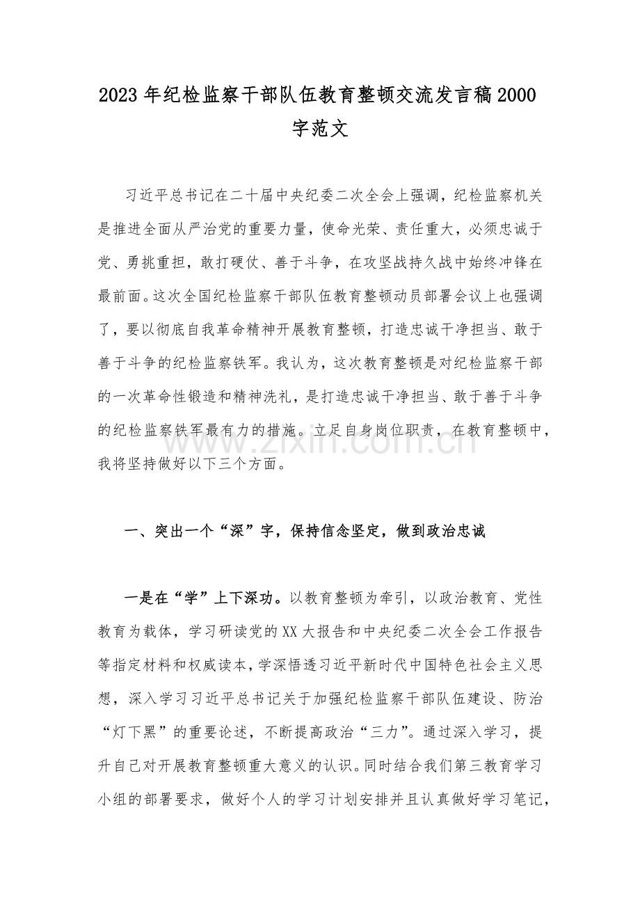 2023年纪检监察干部队伍教育整顿交流发言稿2000字范文.docx_第1页