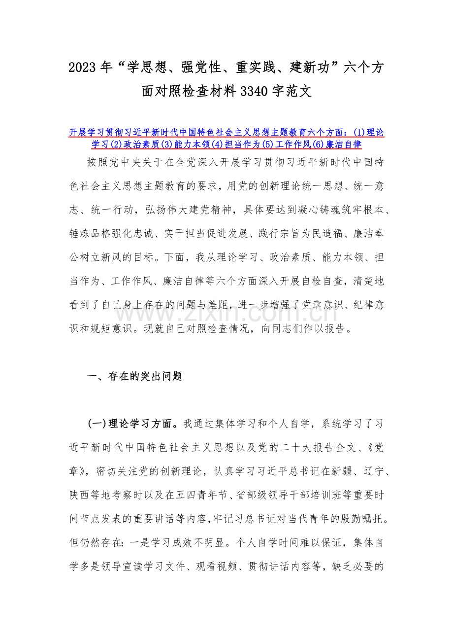 2023年“学思想、强党性、重实践、建新功”六个方面对照检查材料3340字范文.docx_第1页