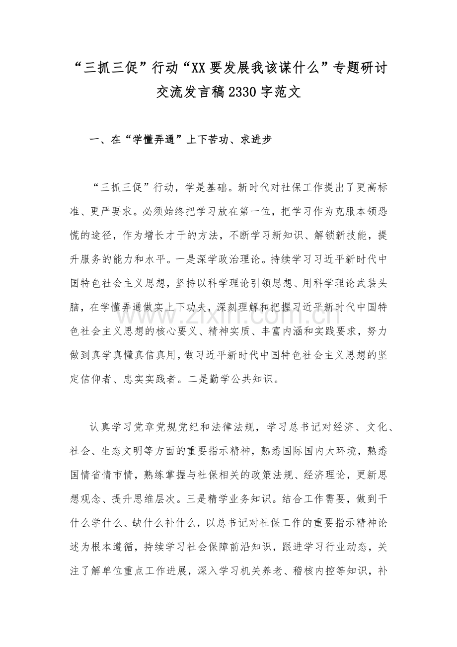 “三抓三促”行动“XX要发展我该谋什么”专题研讨交流发言稿2330字范文.docx_第1页