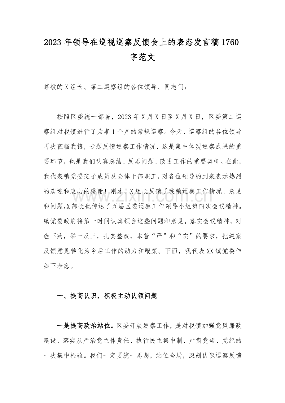 2023年领导在巡视巡察反馈会上的表态发言稿1760字范文.docx_第1页