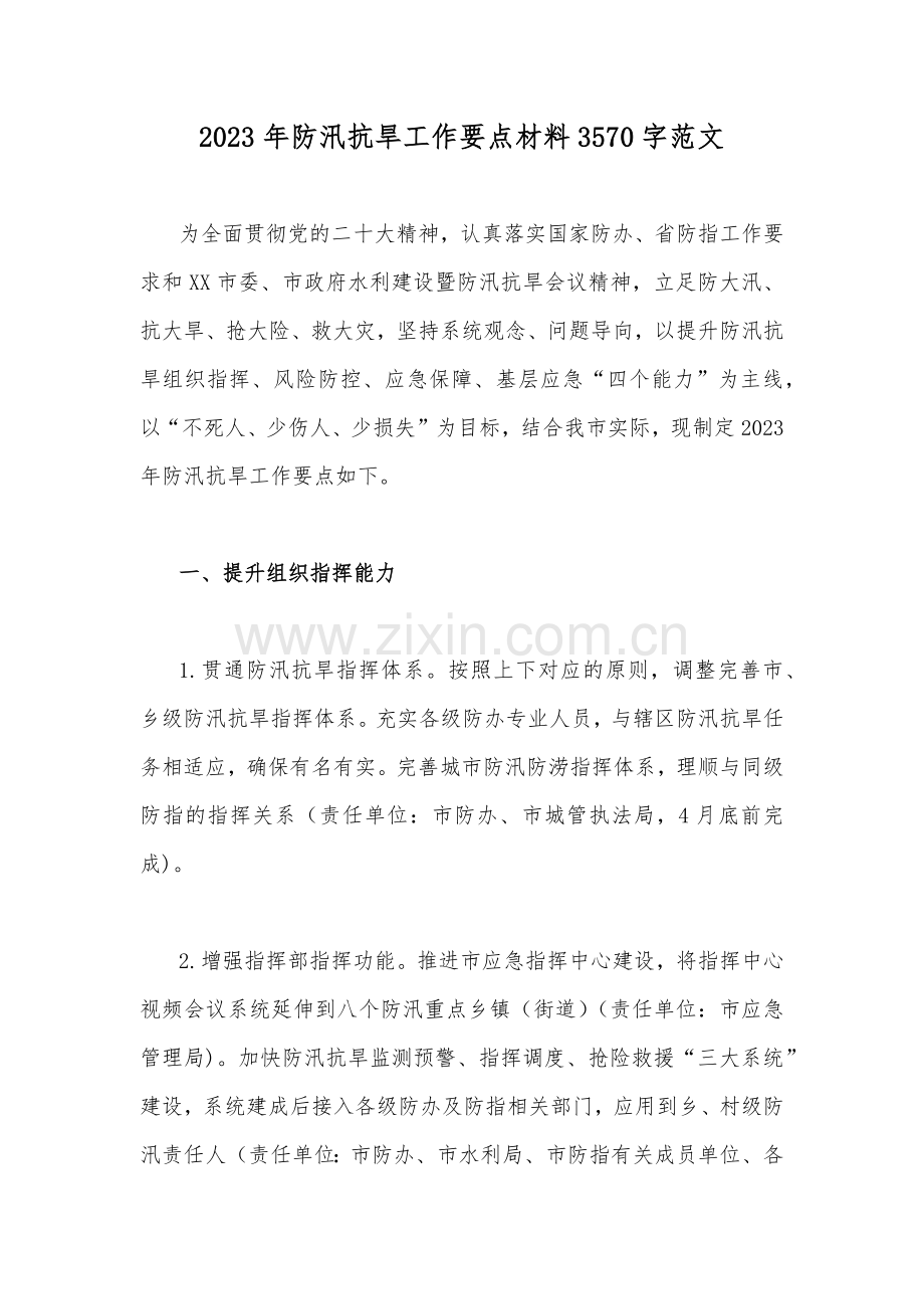 2023年防汛抗旱工作要点材料3570字范文.docx_第1页