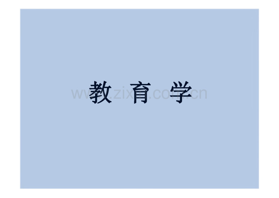 教师招聘考试《教育学》复习课件.pdf_第1页