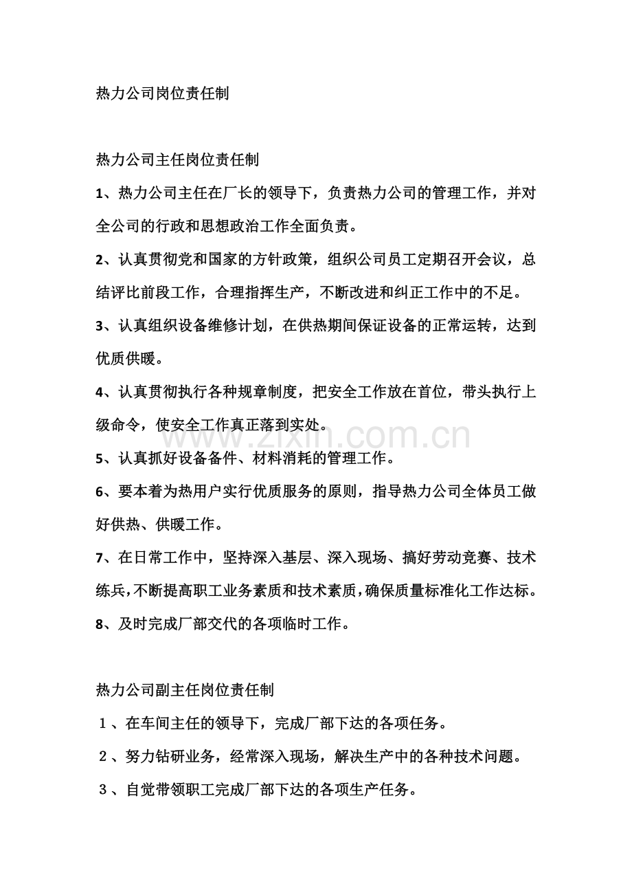 热力公司岗位责任制.docx_第1页