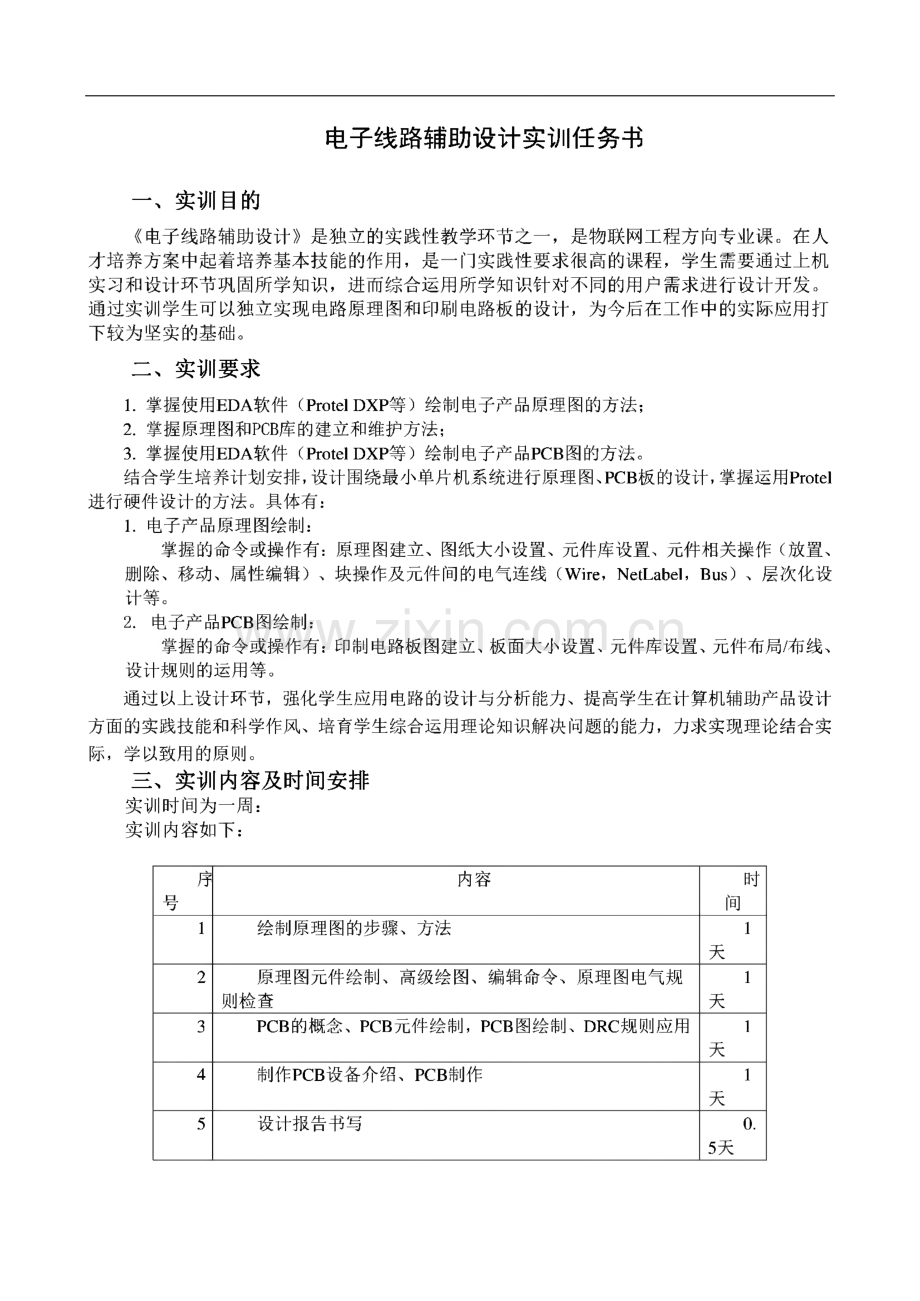 电子线路辅助设计实训任务书.pdf_第1页