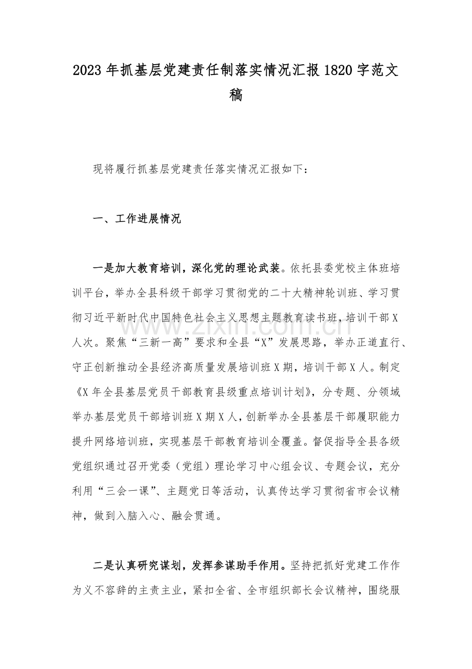 2023年抓基层党建责任制落实情况汇报1820字范文稿.docx_第1页