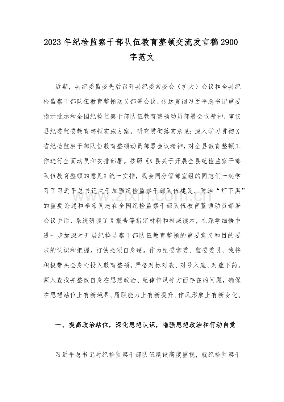 2023年纪检监察干部队伍教育整顿交流发言稿2900字范文.docx_第1页