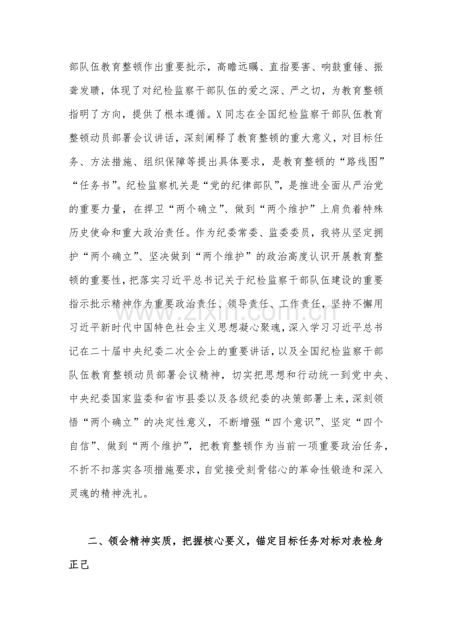 2023年纪检监察干部队伍教育整顿交流发言稿2900字范文.docx_第2页