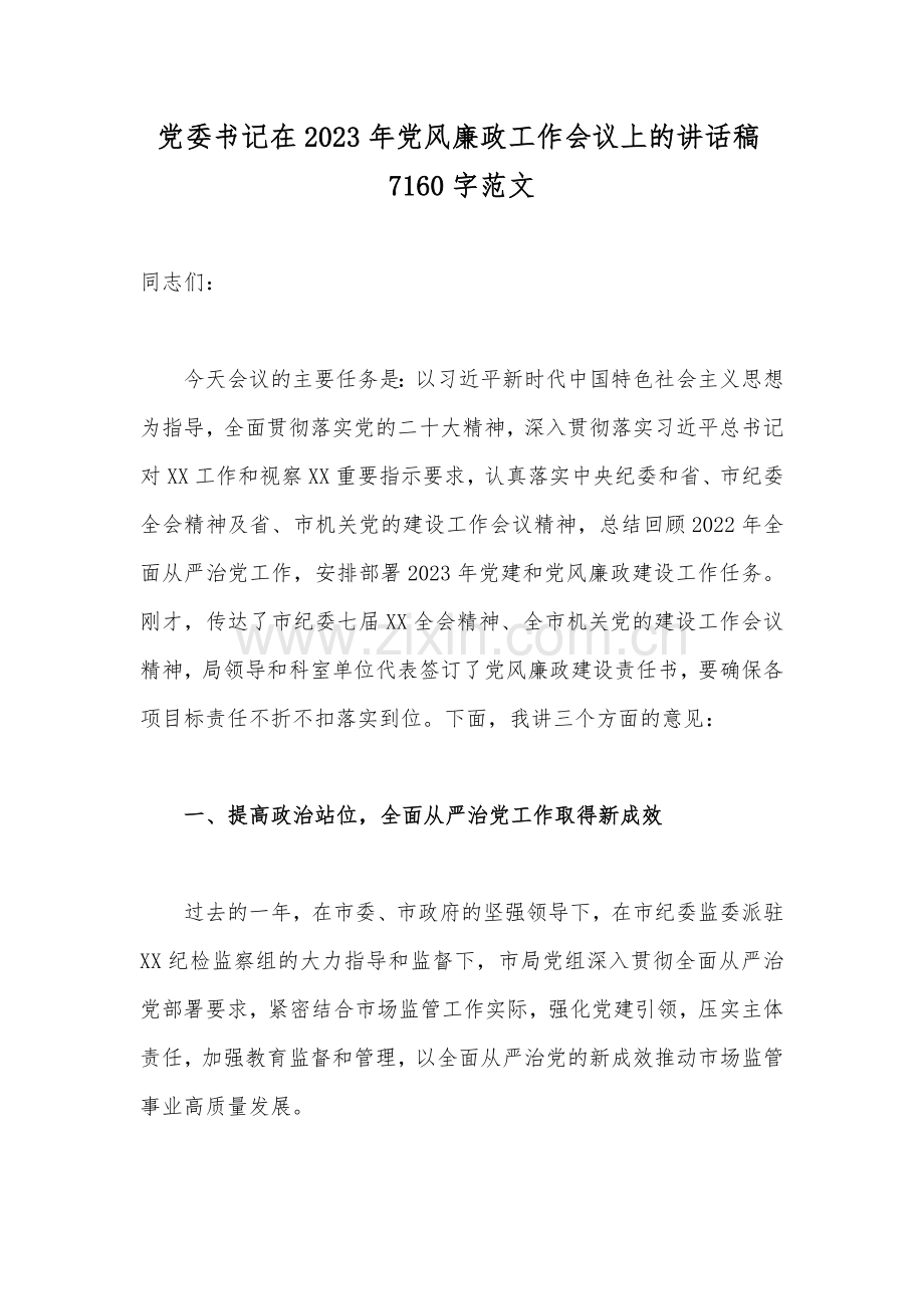 党委书记在2023年党风廉政工作会议上的讲话稿7160字范文.docx_第1页