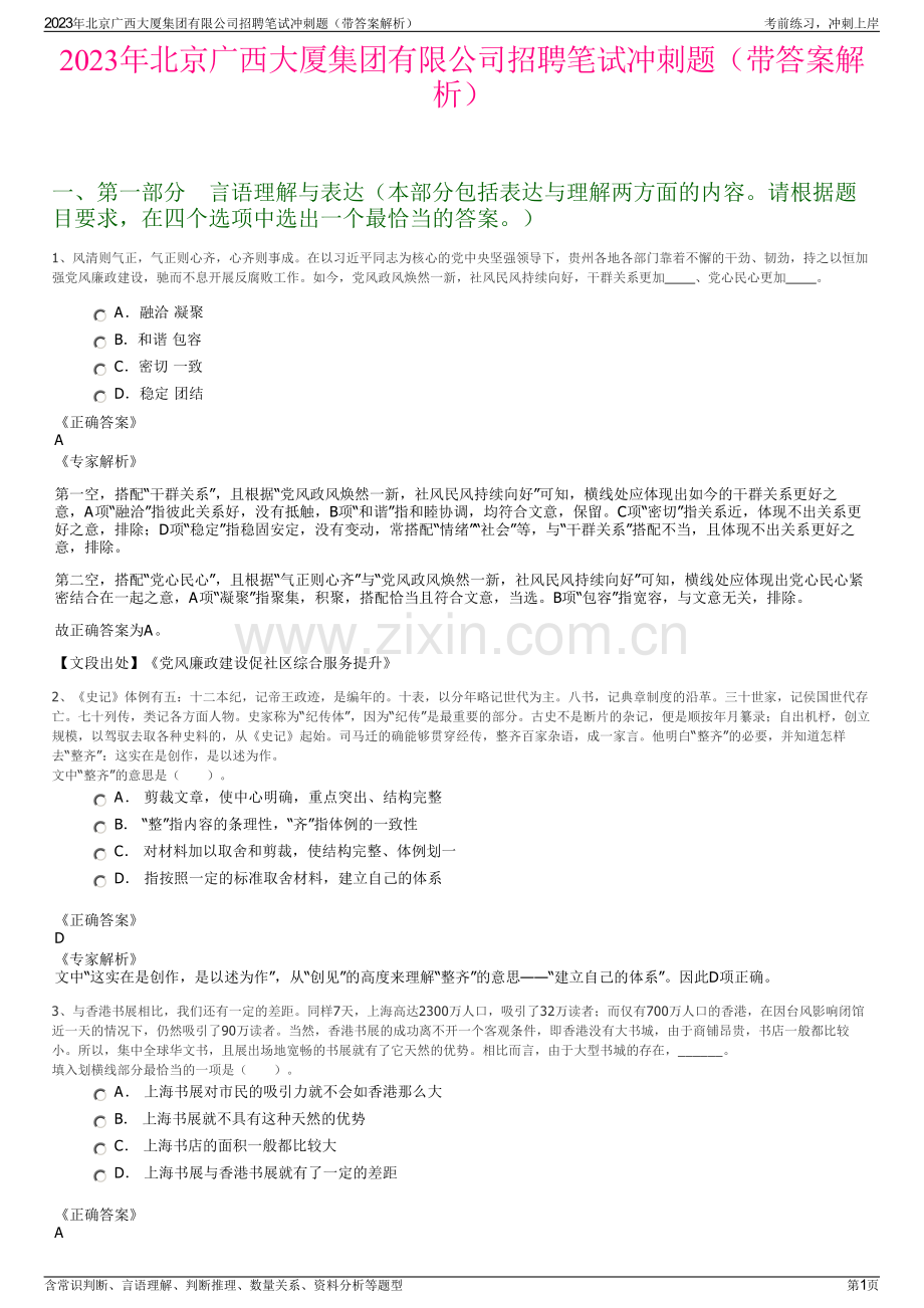 2023年北京广西大厦集团有限公司招聘笔试冲刺题（带答案解析）.pdf_第1页