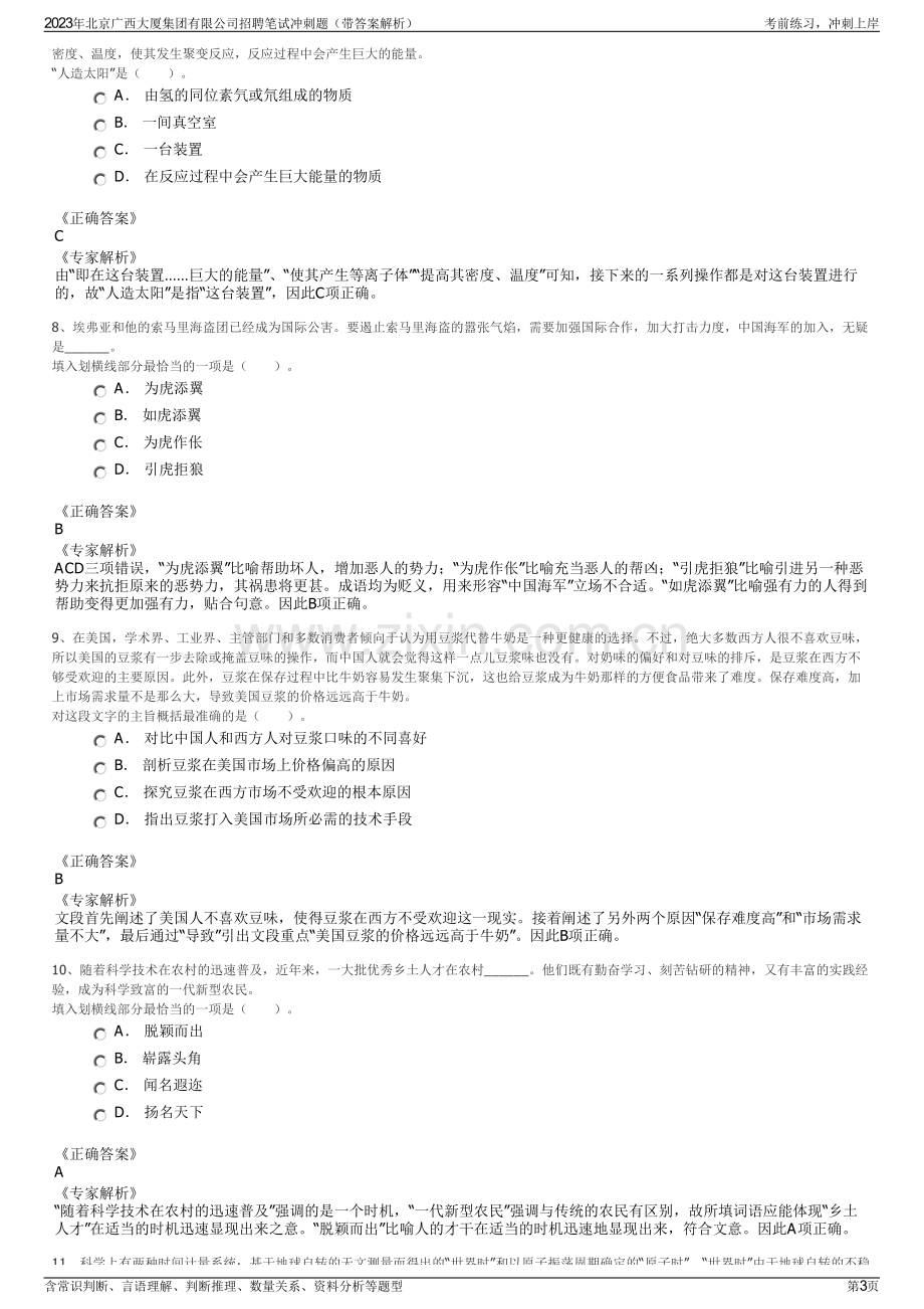 2023年北京广西大厦集团有限公司招聘笔试冲刺题（带答案解析）.pdf_第3页