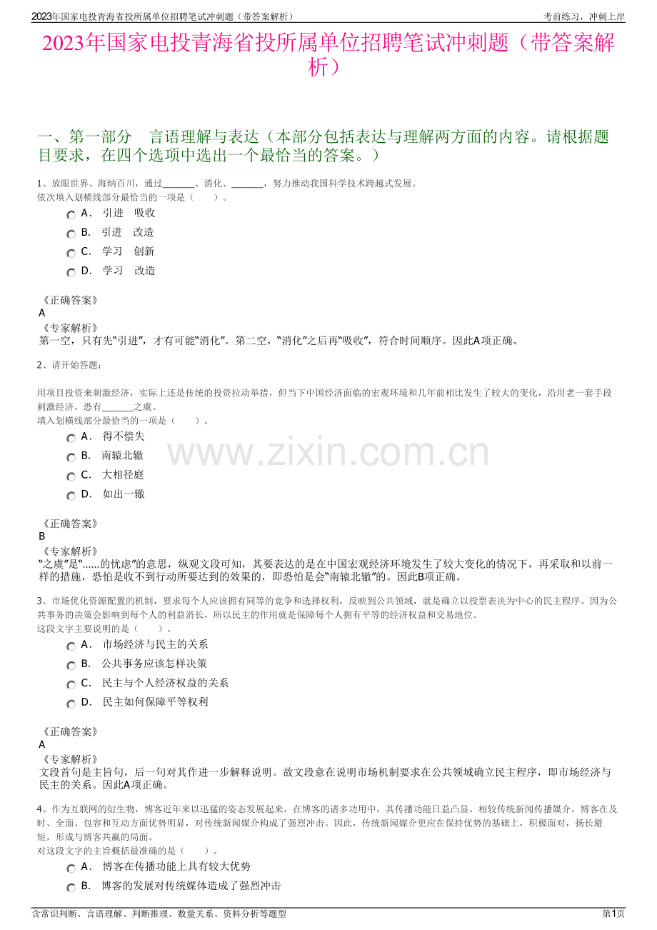 2023年国家电投青海省投所属单位招聘笔试冲刺题（带答案解析）.pdf_第1页