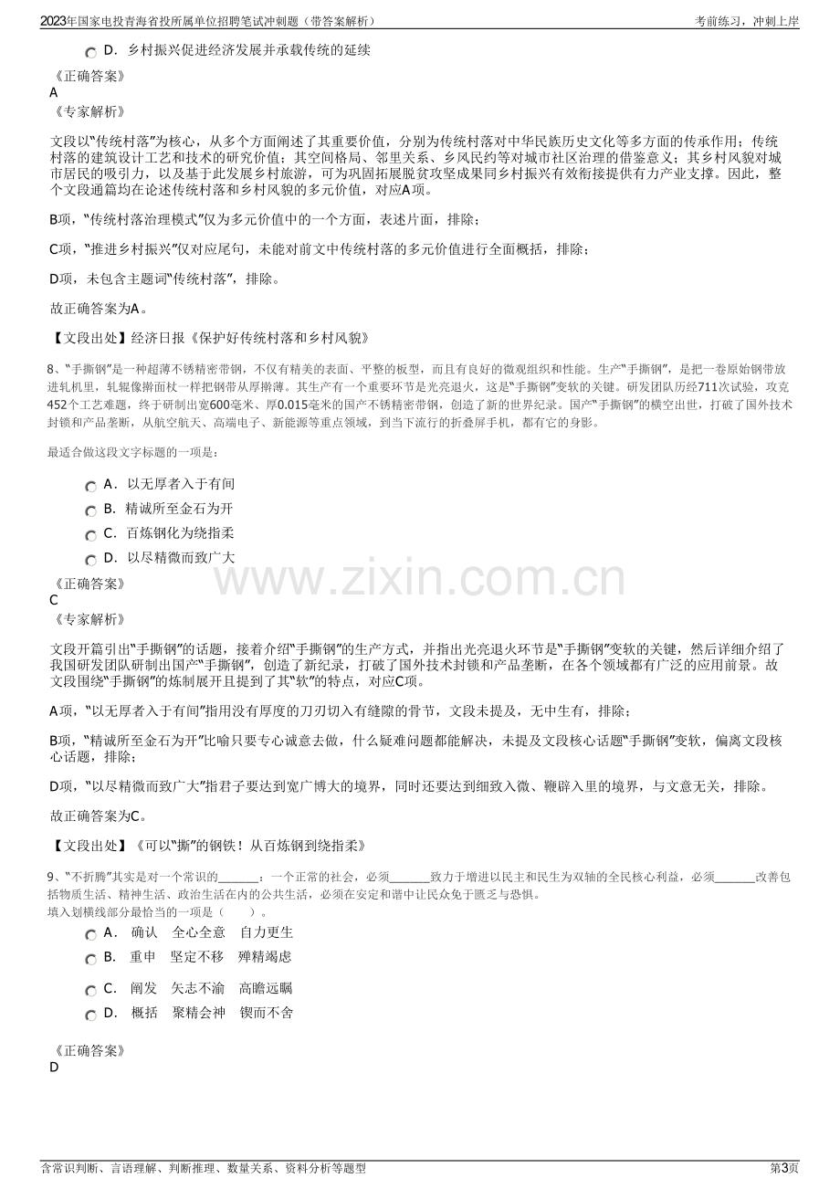 2023年国家电投青海省投所属单位招聘笔试冲刺题（带答案解析）.pdf_第3页