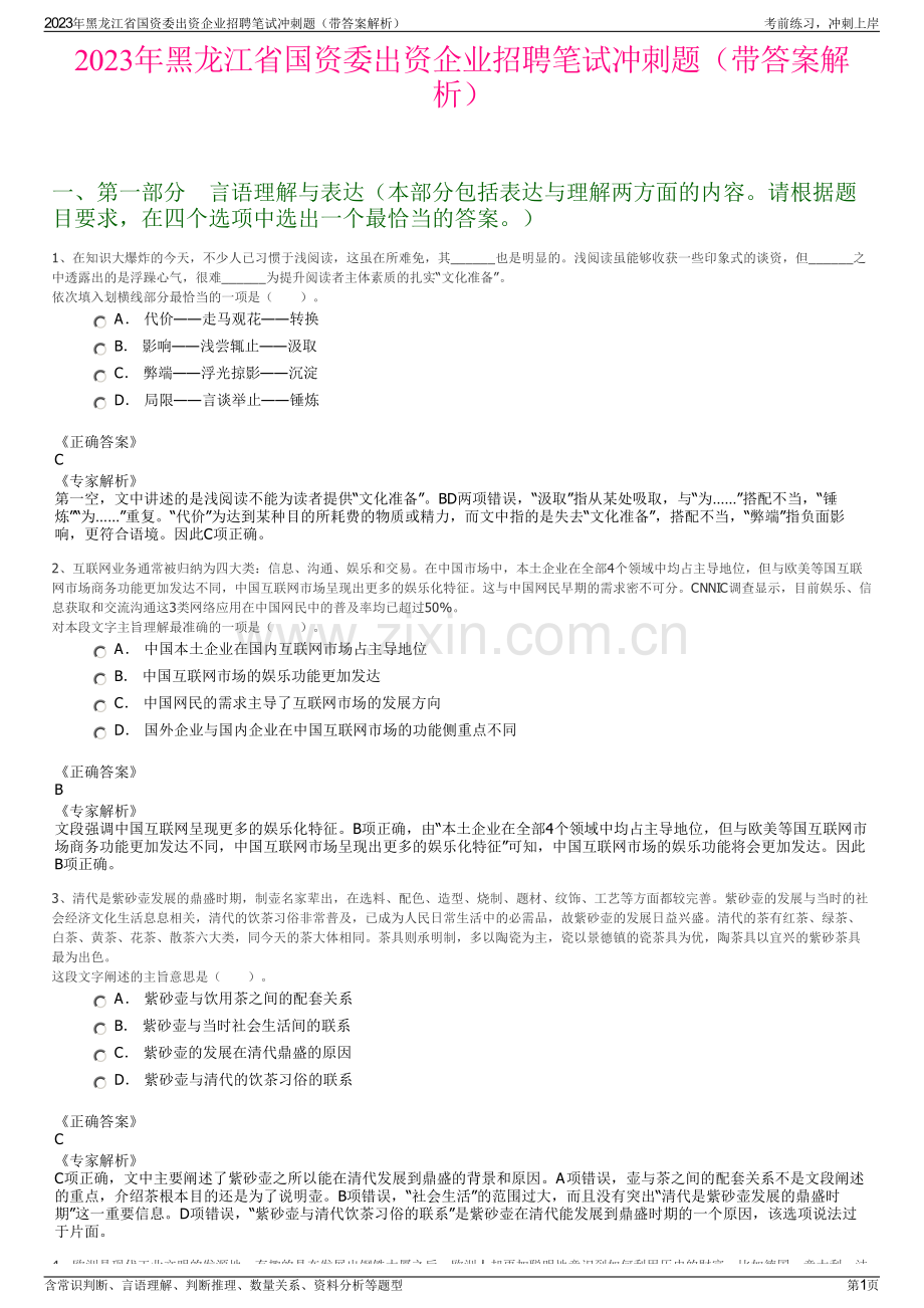 2023年黑龙江省国资委出资企业招聘笔试冲刺题（带答案解析）.pdf_第1页