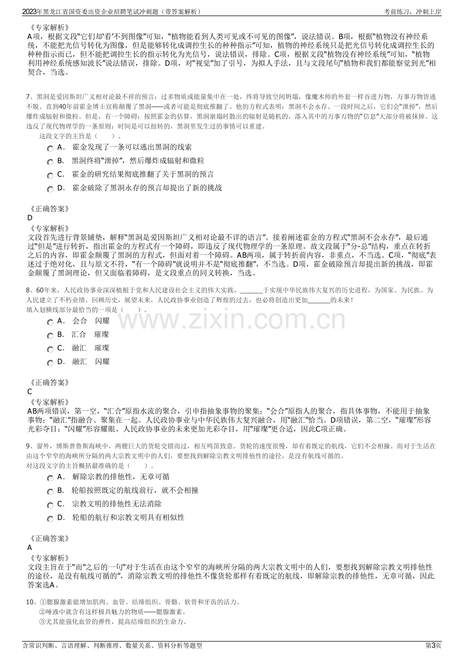 2023年黑龙江省国资委出资企业招聘笔试冲刺题（带答案解析）.pdf_第3页