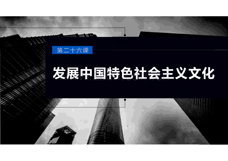 必修4 第二十六课　发展中国特色社会主义文化.pdf_第1页