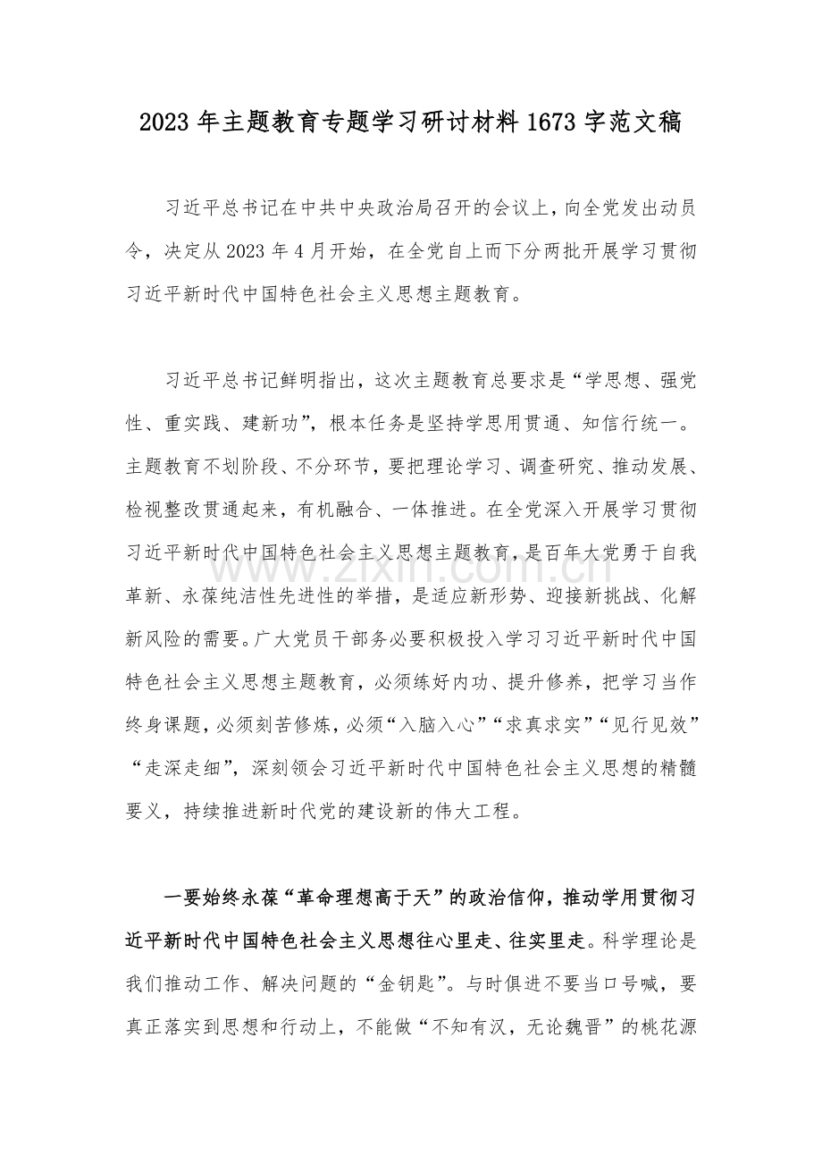 2023年主题教育专题学习研讨材料1673字范文稿.docx_第1页