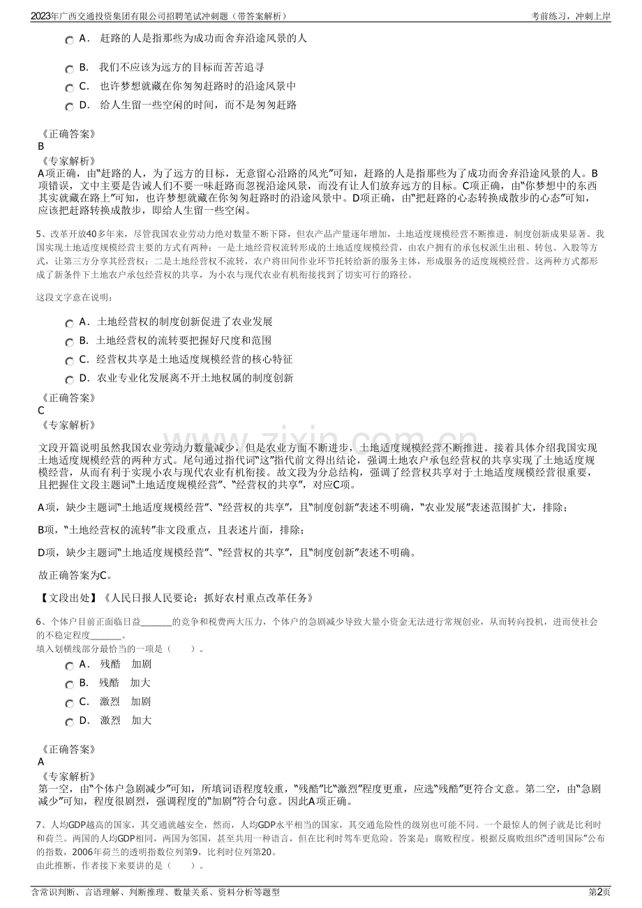 2023年广西交通投资集团有限公司招聘笔试冲刺题（带答案解析）.pdf_第2页