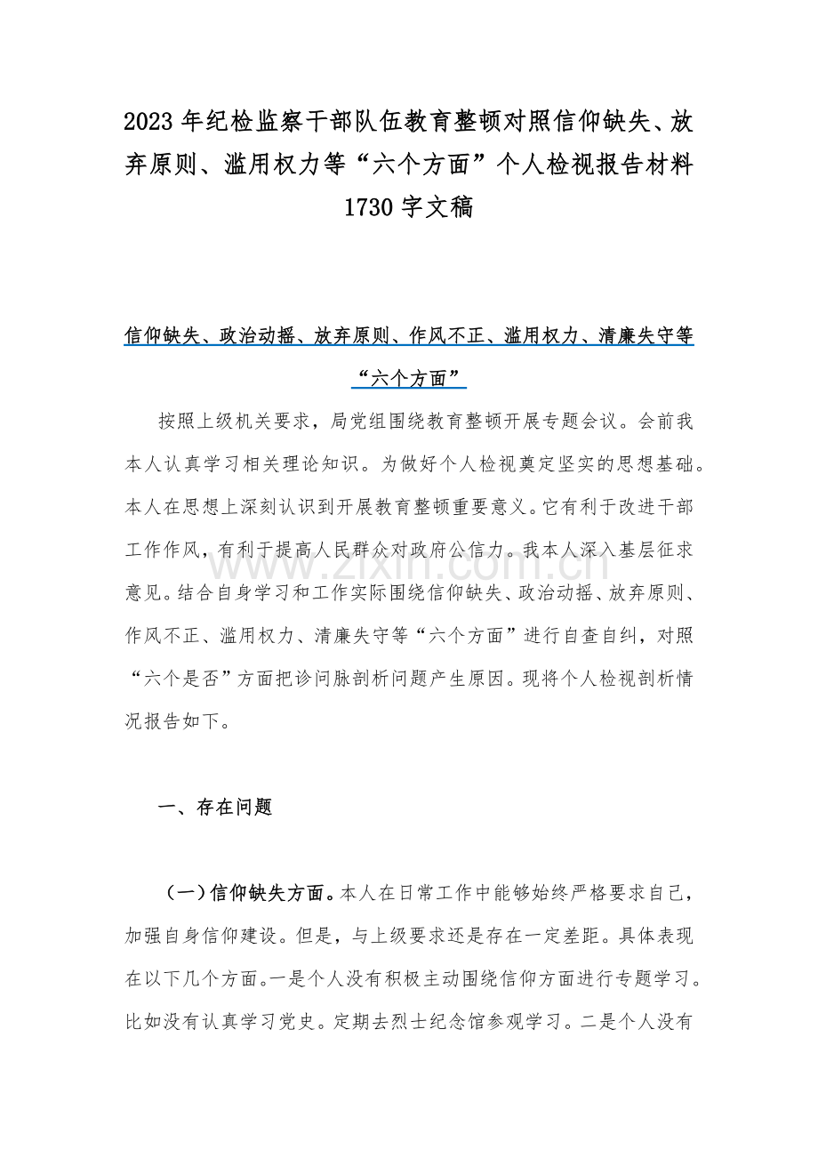 2023年纪检监察干部队伍教育整顿对照信仰缺失、放弃原则、滥用权力等“六个方面”个人检视报告材料1730字文稿.docx_第1页