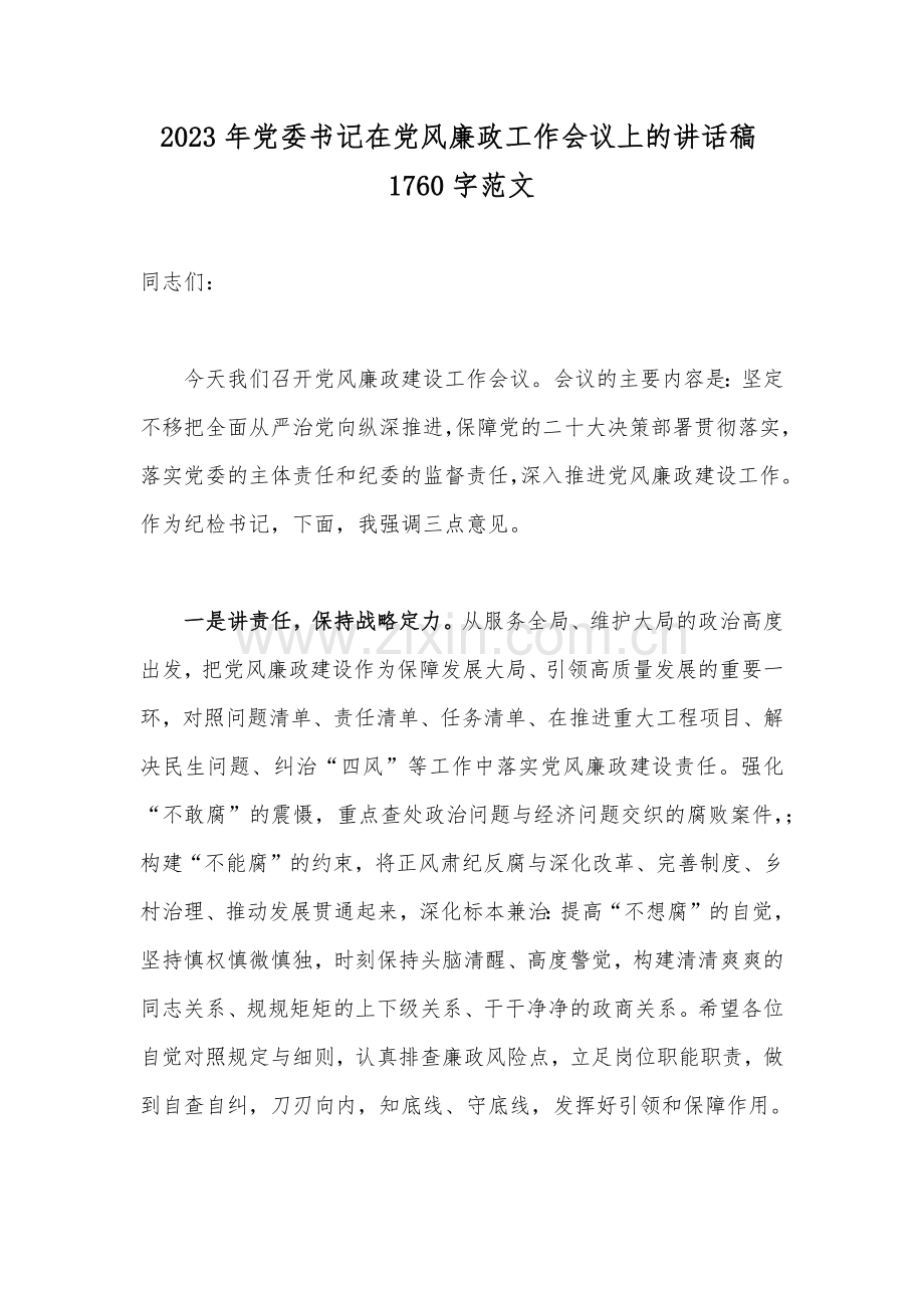 2023年党委书记在党风廉政工作会议上的讲话稿1760字范文.docx_第1页