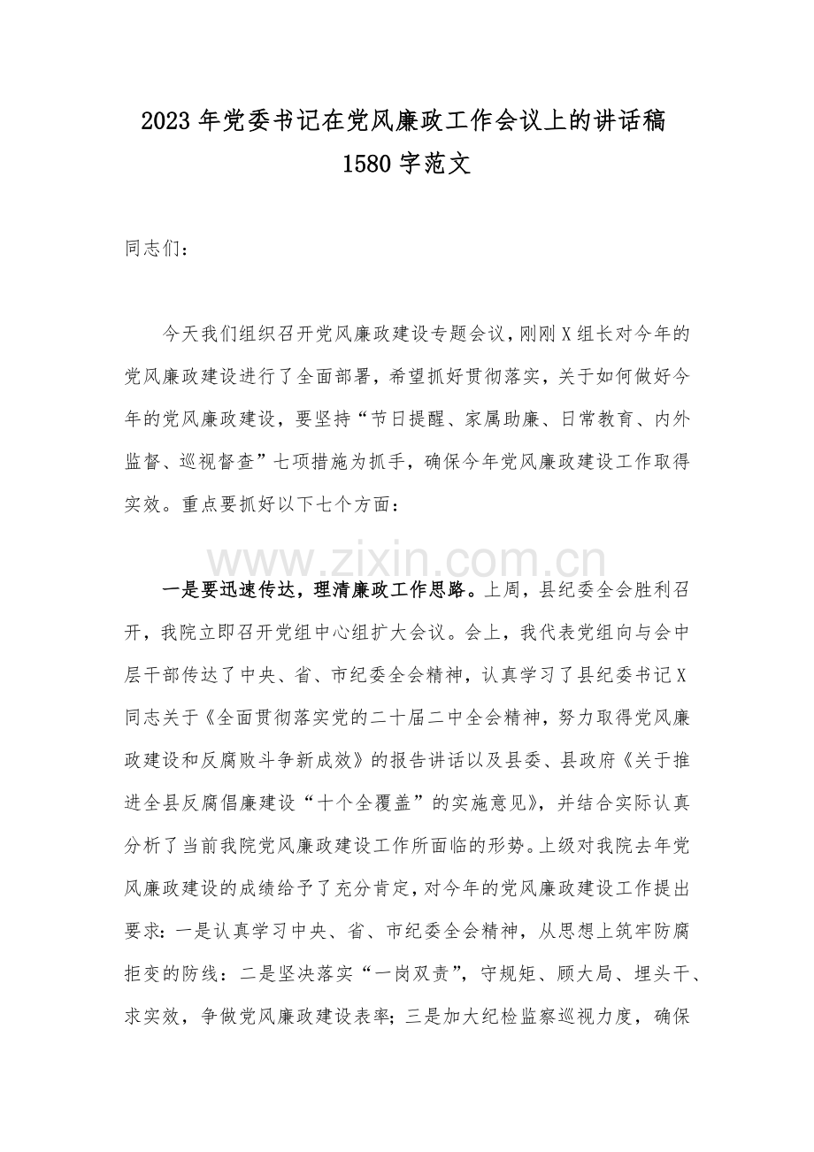 2023年党委书记在党风廉政工作会议上的讲话稿1580字范文.docx_第1页