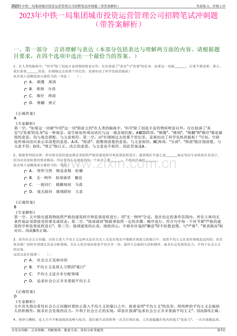 2023年中铁一局集团城市投资运营管理公司招聘笔试冲刺题（带答案解析）.pdf_第1页