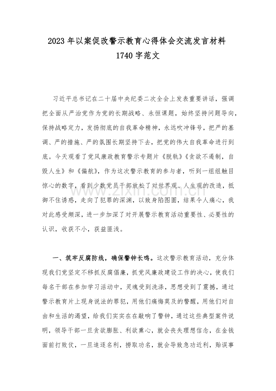 2023年以案促改警示教育心得体会交流发言材料1740字范文.docx_第1页