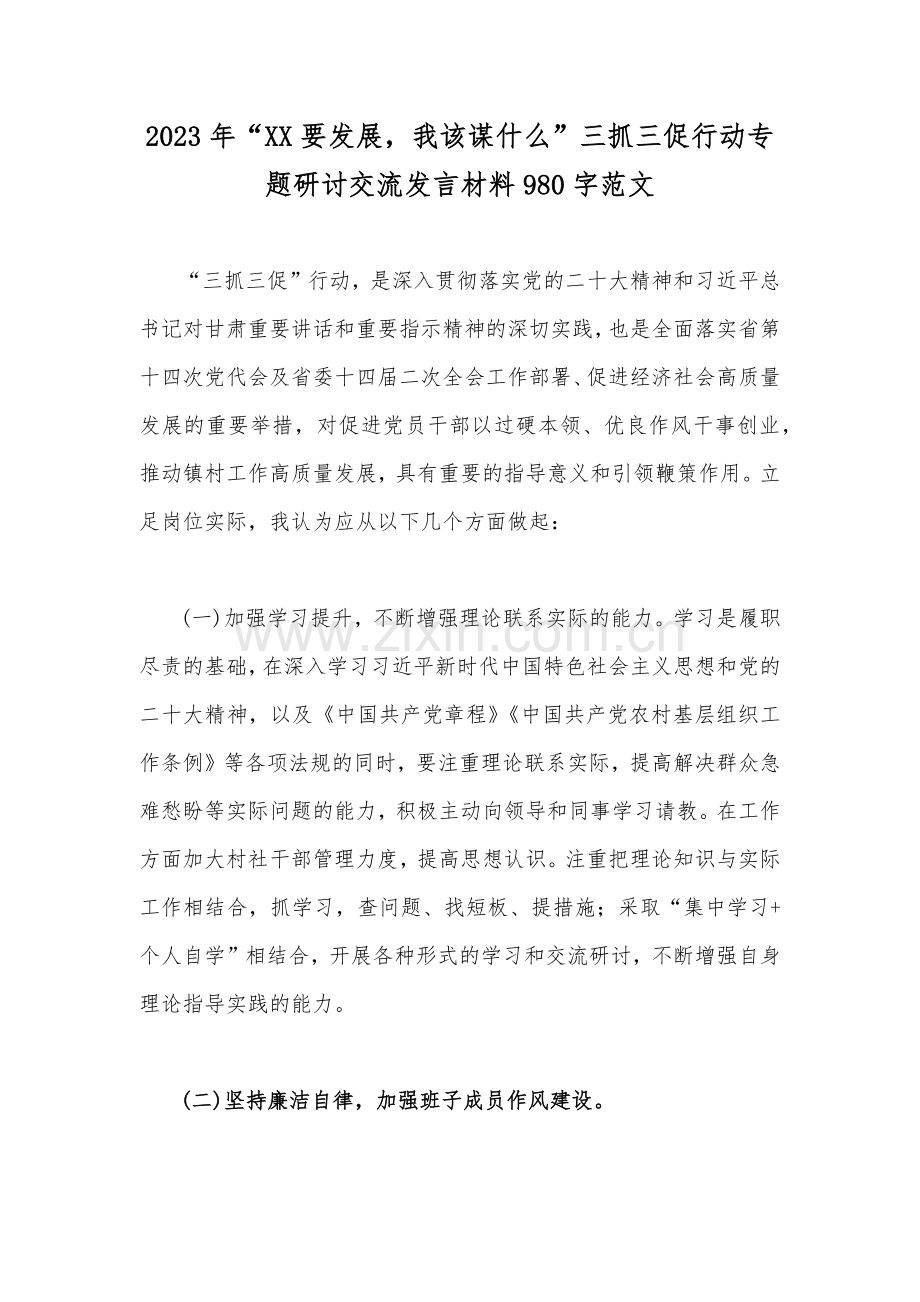 2023年“XX要发展我该谋什么”三抓三促行动专题研讨交流发言材料980字范文.docx_第1页