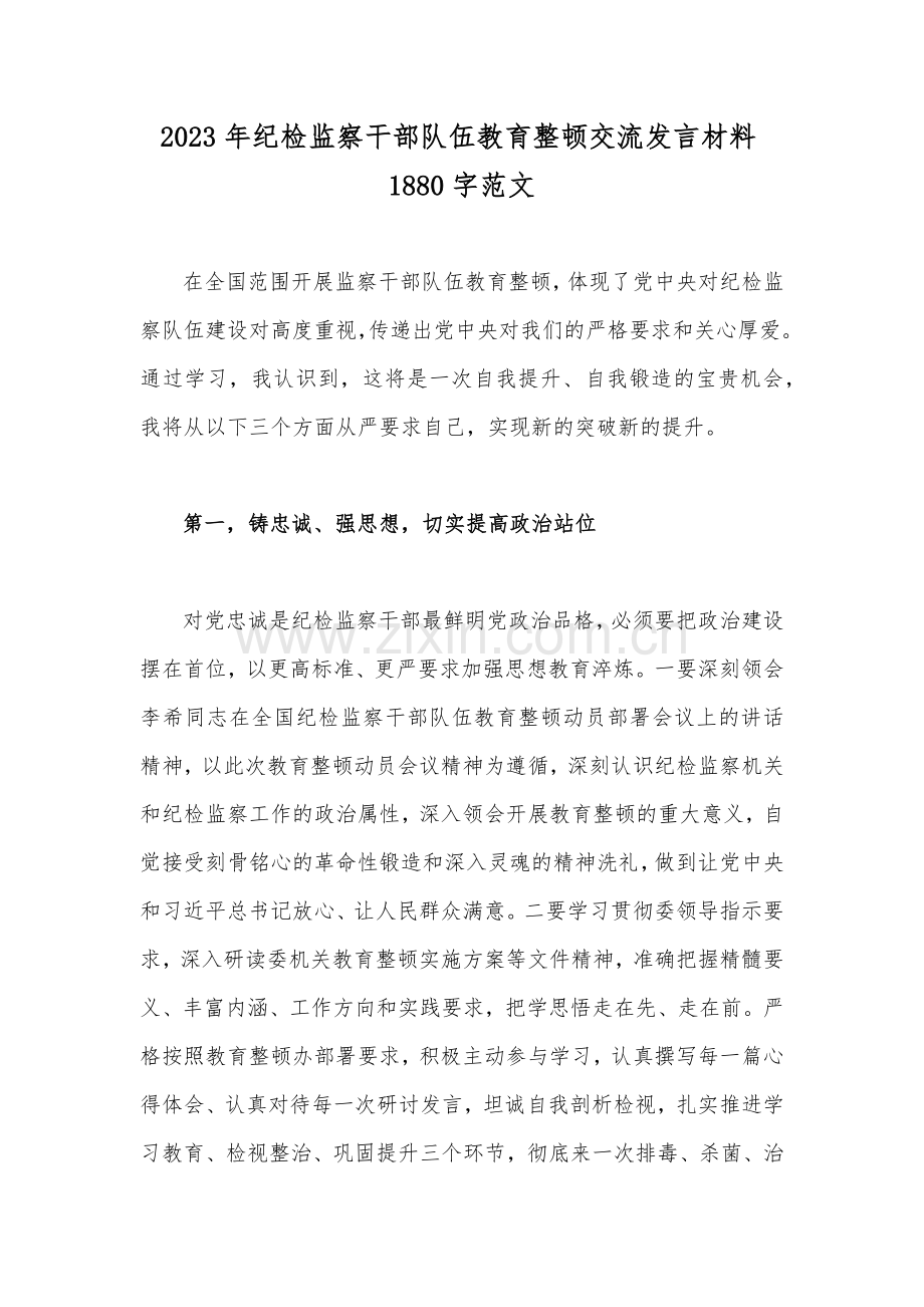 2023年纪检监察干部队伍教育整顿交流发言材料1880字范文.docx_第1页