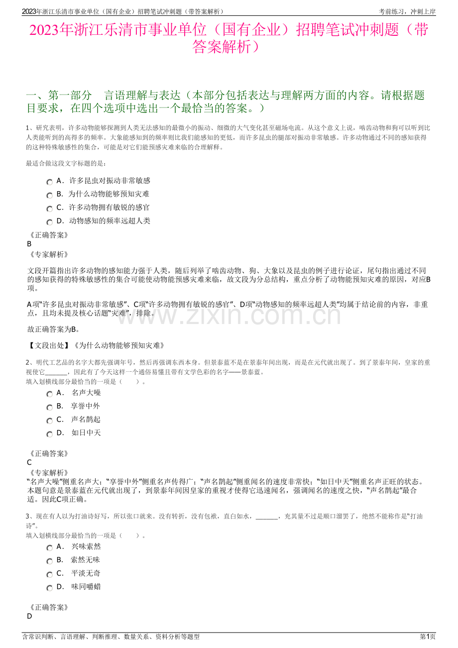 2023年浙江乐清市事业单位（国有企业）招聘笔试冲刺题（带答案解析）.pdf_第1页