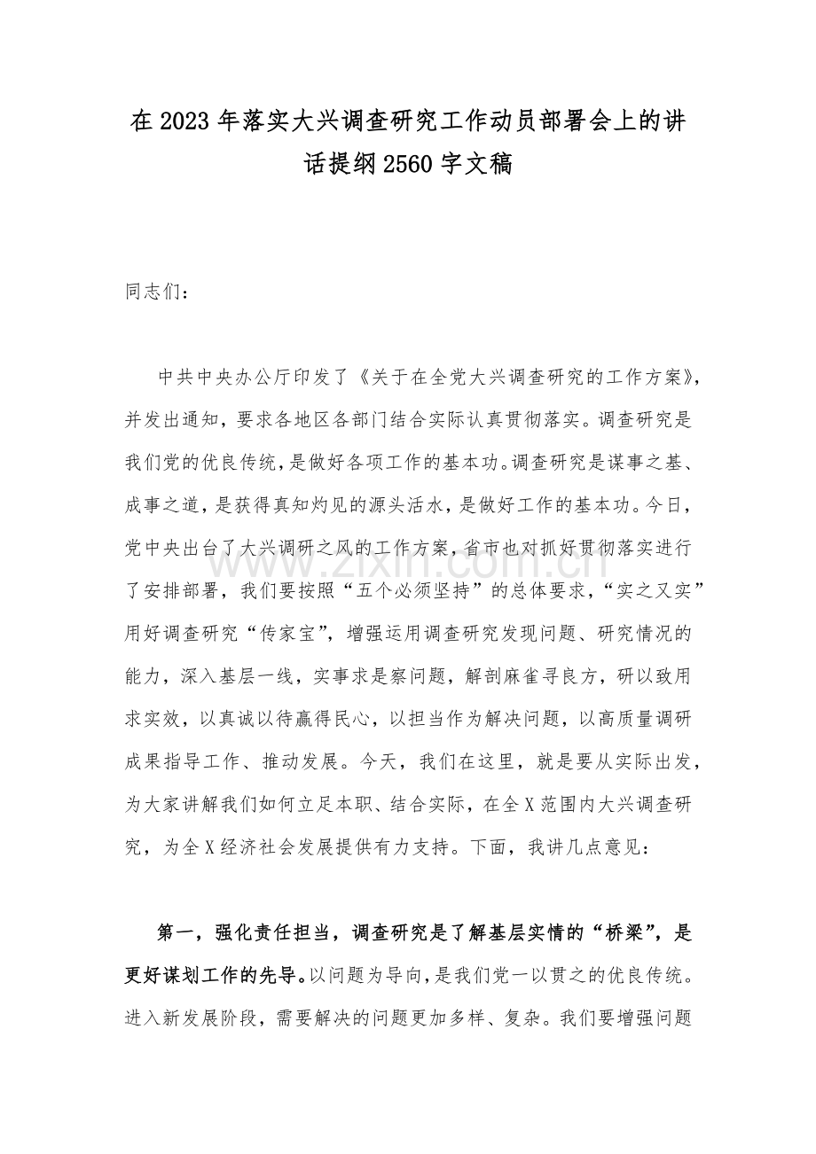 在2023年落实大兴调查研究工作动员部署会上的讲话提纲2560字文稿.docx_第1页