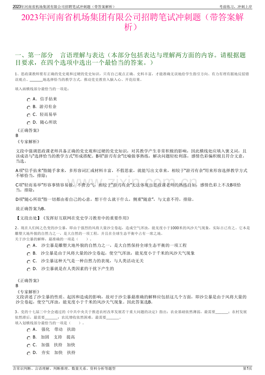 2023年河南省机场集团有限公司招聘笔试冲刺题（带答案解析）.pdf_第1页