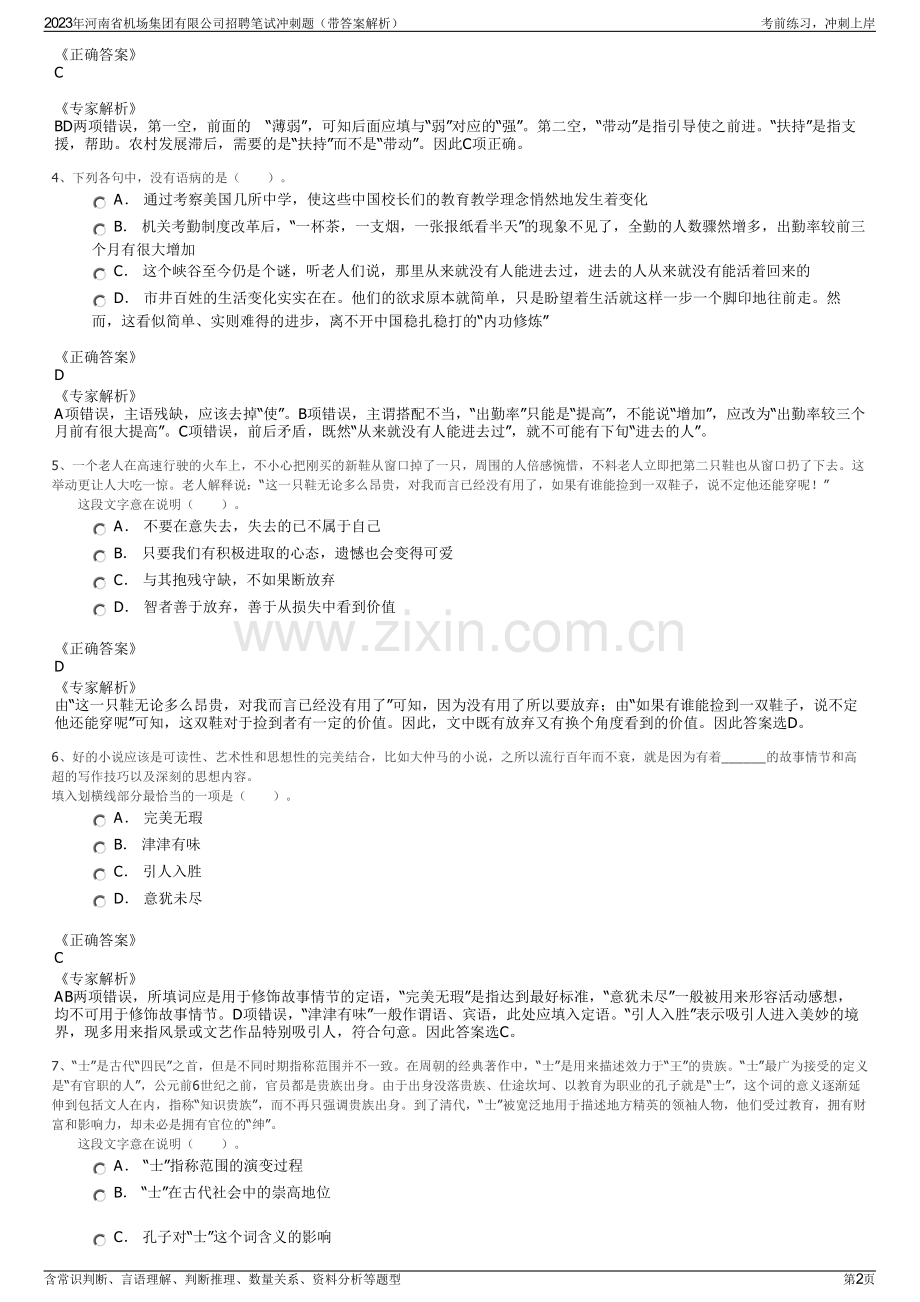 2023年河南省机场集团有限公司招聘笔试冲刺题（带答案解析）.pdf_第2页