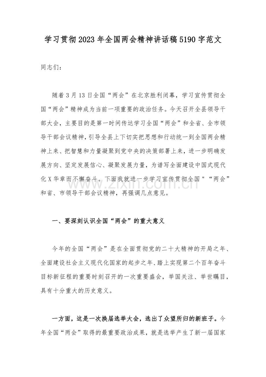 学习贯彻2023年全国两会精神讲话稿5190字范文.docx_第1页