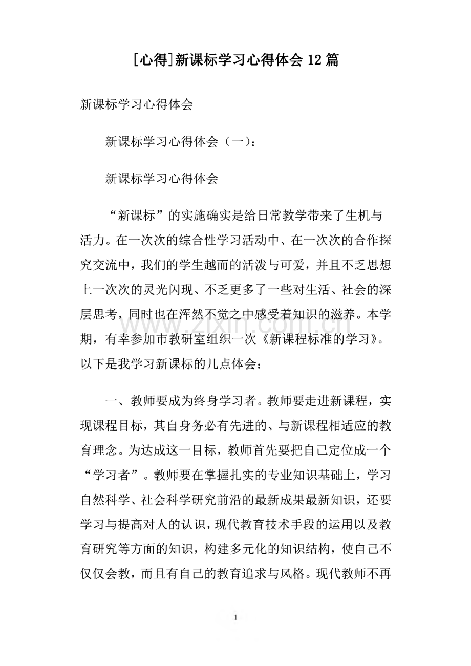 新课标学习心得体会12篇.pdf_第1页