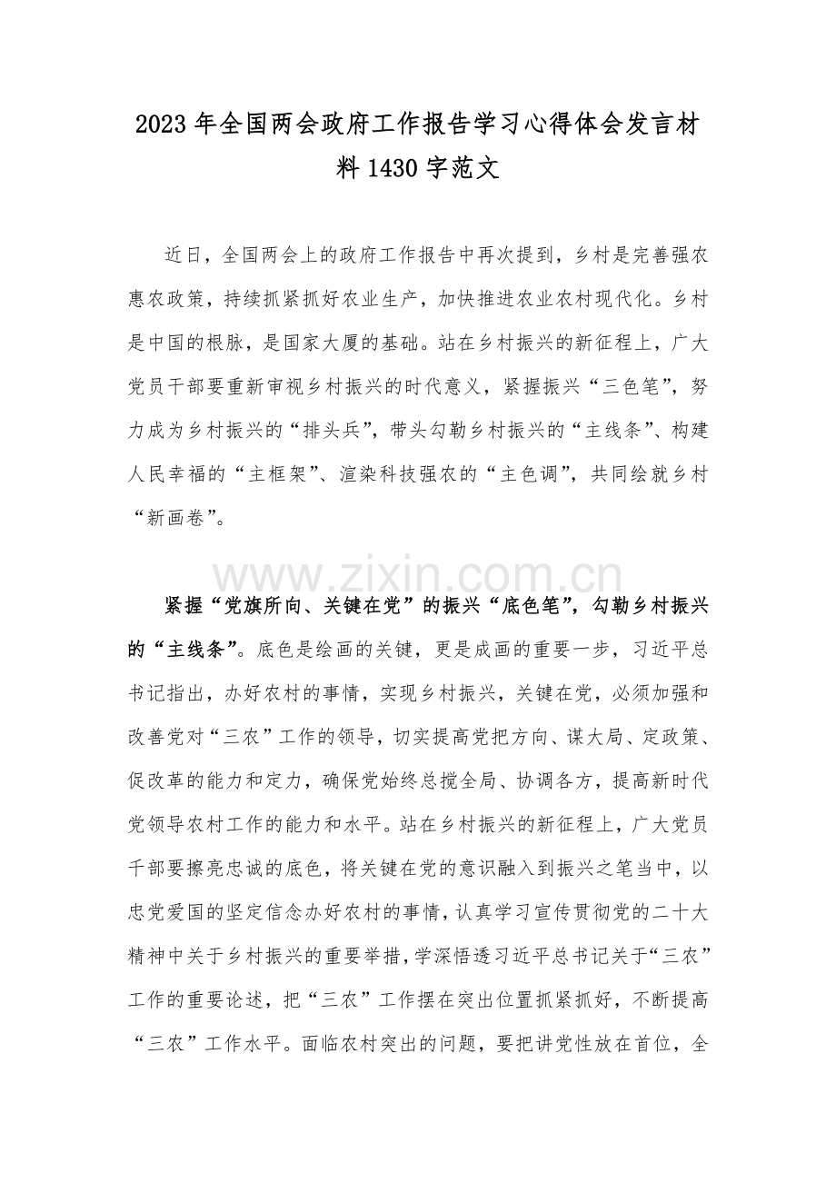 2023年全国两会政府工作报告学习心得体会发言材料1430字范文.docx_第1页