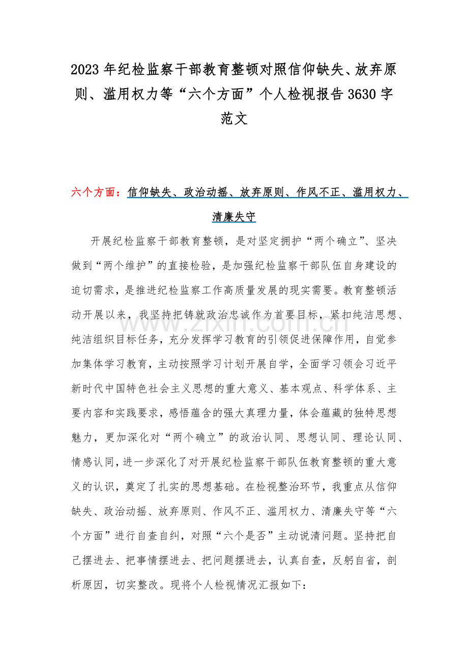 2023年纪检监察干部教育整顿对照信仰缺失、放弃原则、滥用权力等“六个方面”个人检视报告3630字范文.docx_第1页