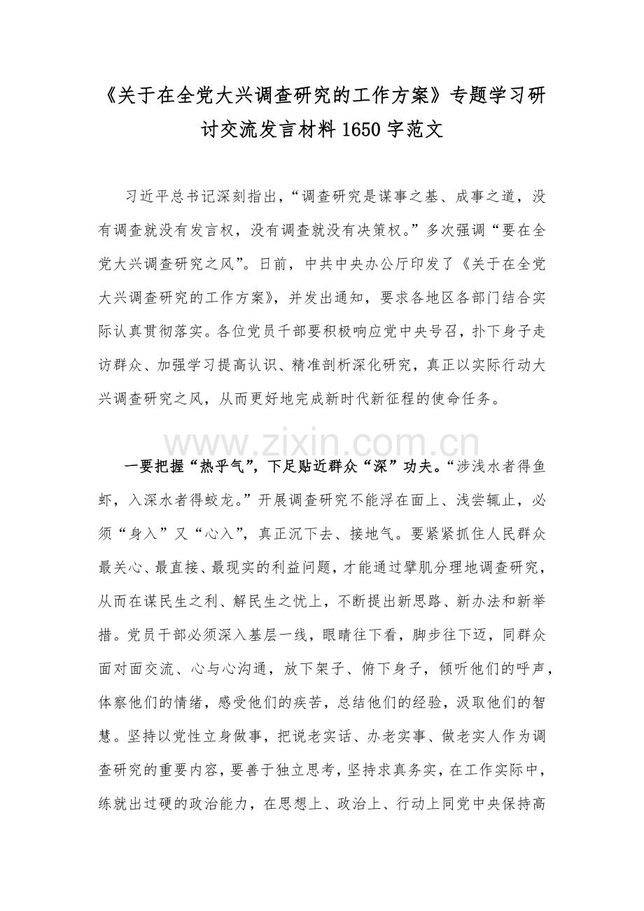 《关于在全党大兴调查研究的工作方案》专题学习研讨交流发言材料1650字范文.docx_第1页