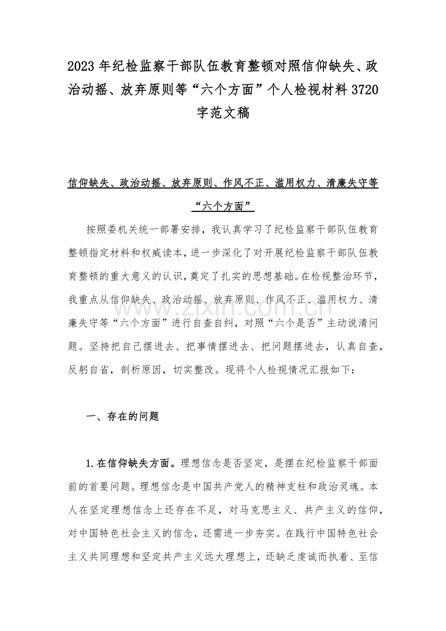 2023年纪检监察干部队伍教育整顿对照信仰缺失、政治动摇、放弃原则等“六个方面”个人检视材料3720字范文稿.docx_第1页