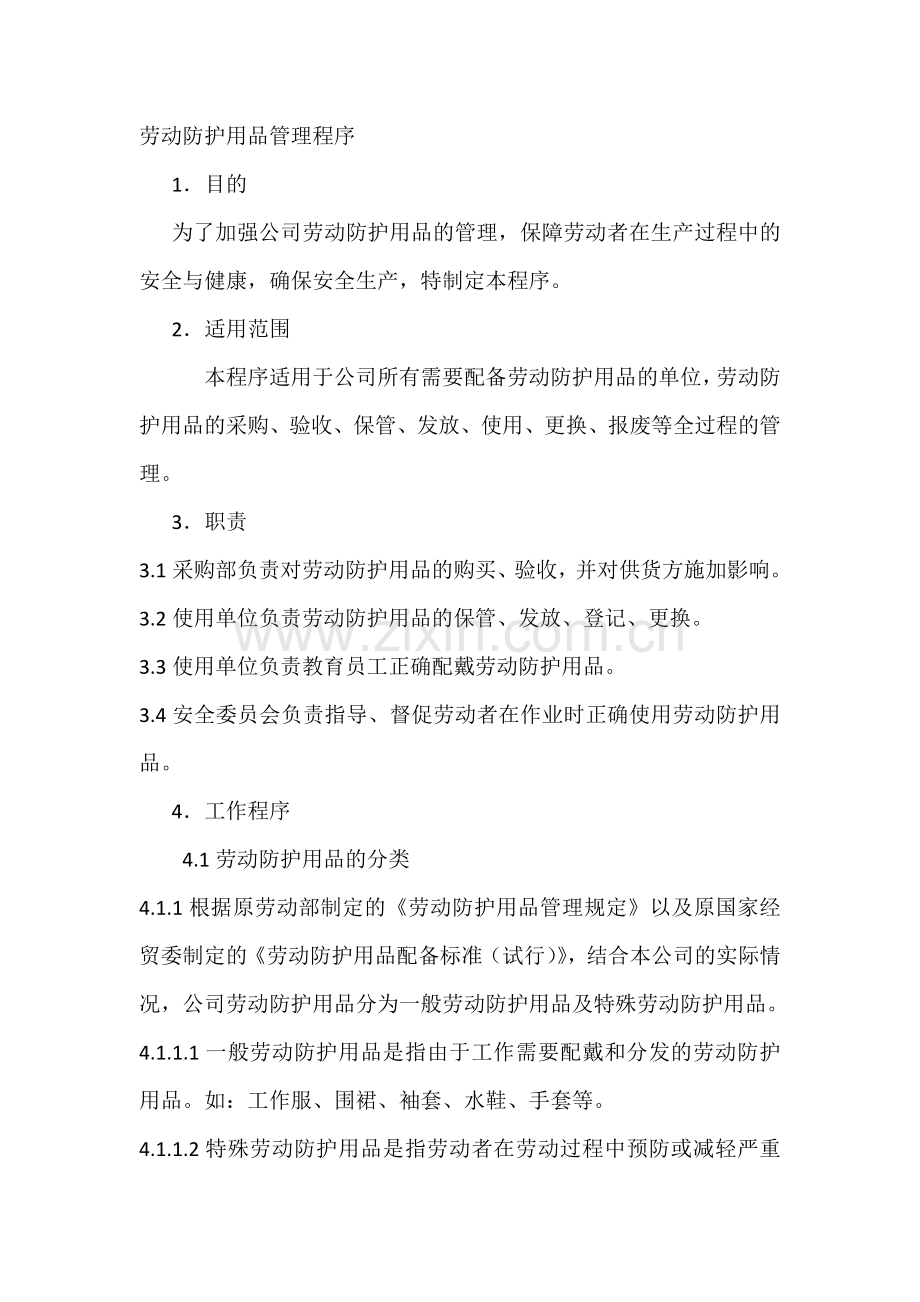 劳动防护用品管理程序.docx_第1页